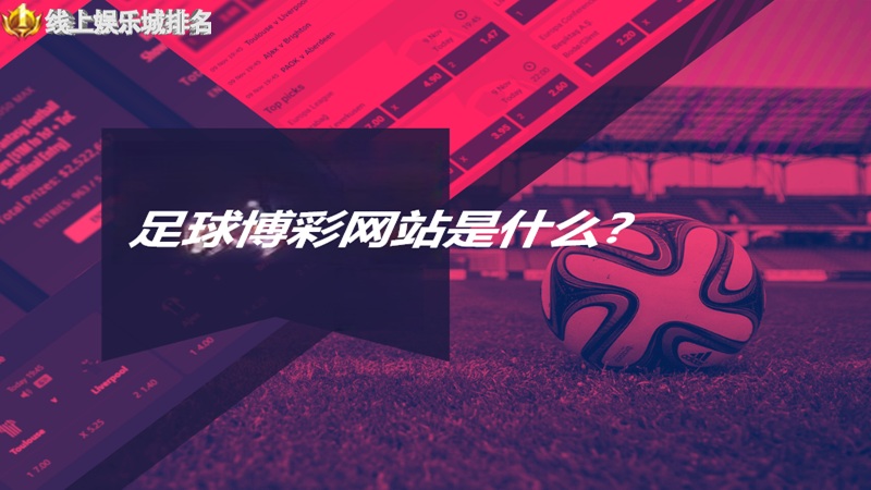 足球博彩网站是什么？