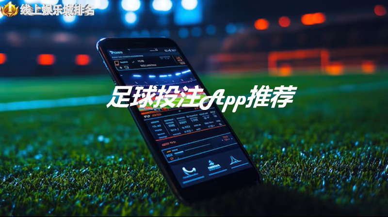 足球投注App推荐