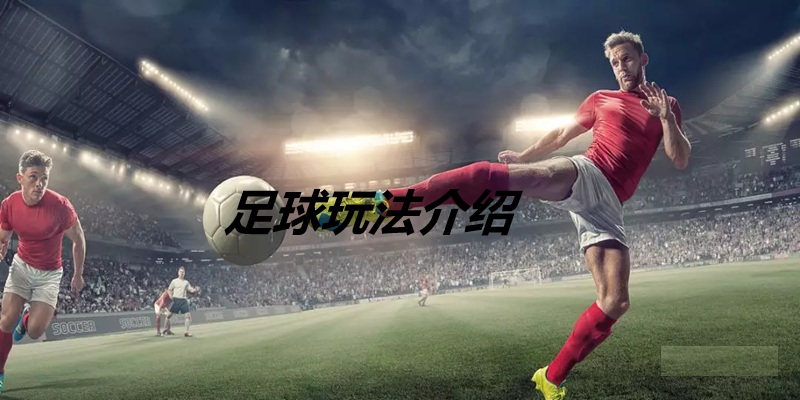 足球玩法定义介绍