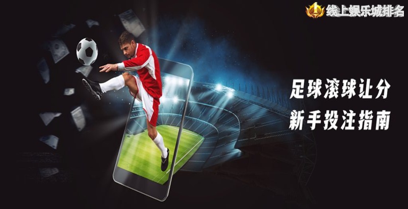 足球让球规则详解 - 新手也能看懂的2025最新盘口教学 足球让分