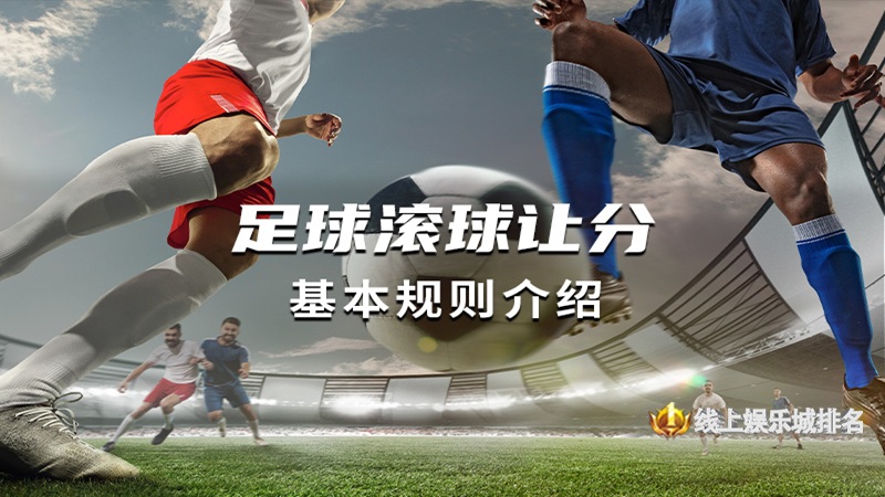足球让球规则
