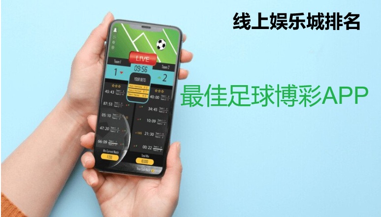 足球博彩APP:2026年最佳选择与安全指南 足球博彩APP