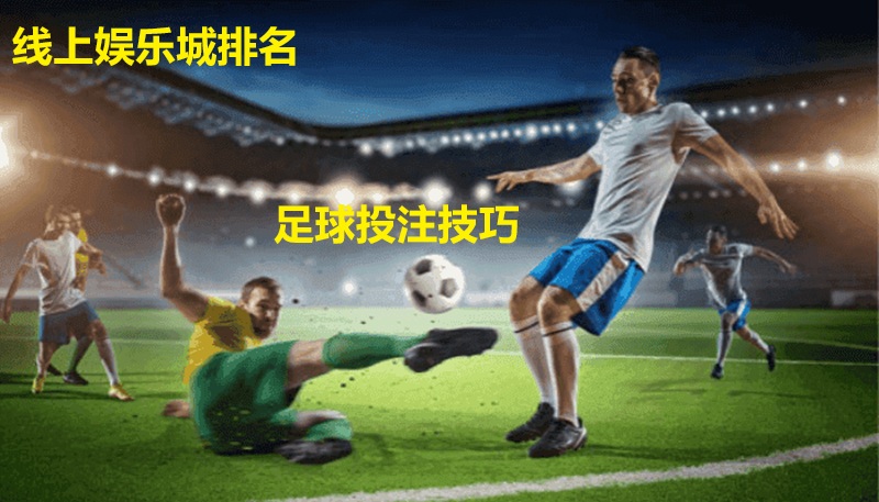 足球投注技巧:全面提高胜率的实用指南 足球投注技巧